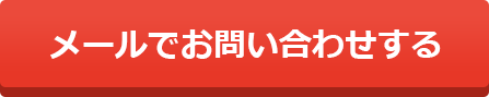 メールでお問い合わせする