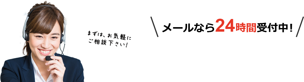 メールなら24時間受付中!