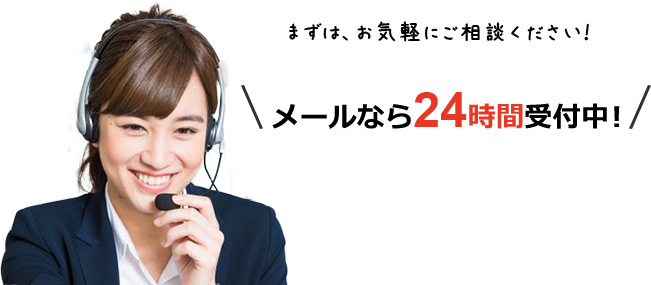 メールなら24時間受付中!