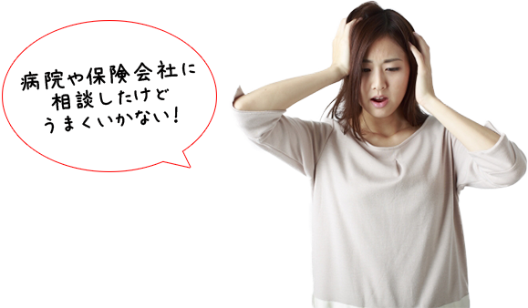 病院や保険会社に相談したけどうまくいかない