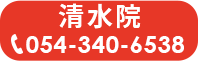 清水院へのお問い合わせ