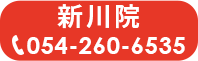 新川院へのお問い合わせ