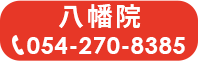 八幡院へのお問い合わせ