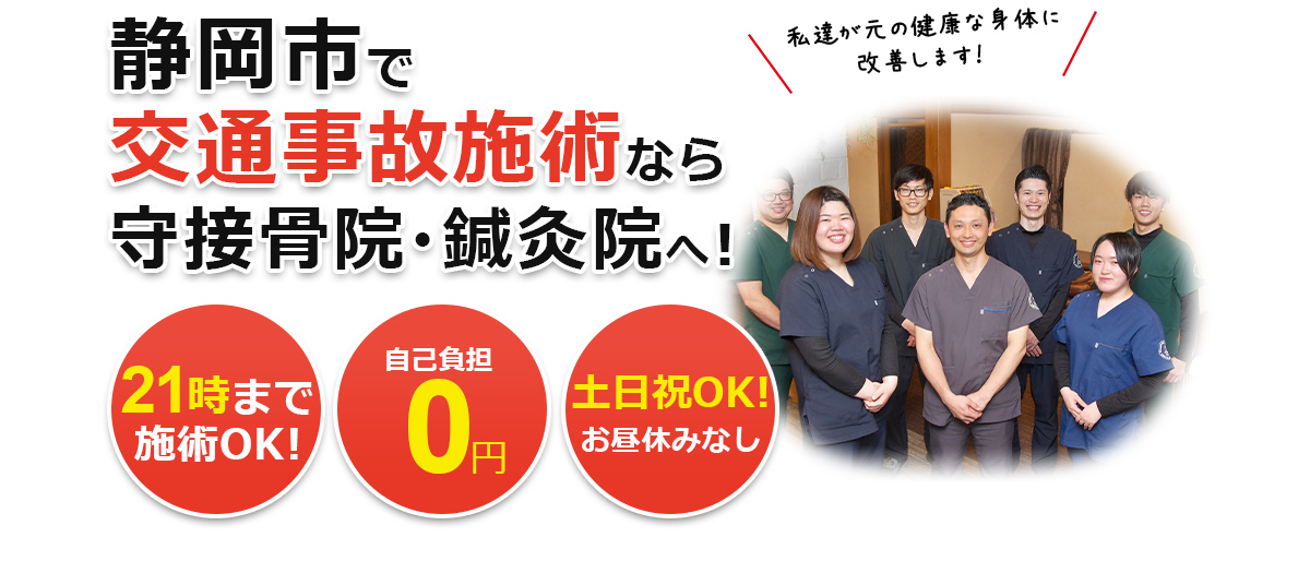 静岡市駿河区で交通事故施術なら守接骨院・鍼灸院へ