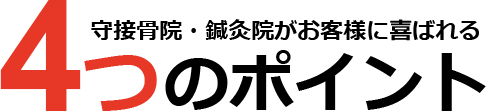 守接骨院・鍼灸院がお客様に喜ばれる4つのポイント