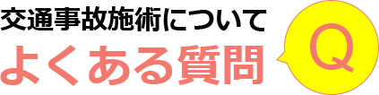 交通事故施術についてよくある質問