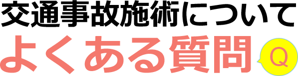 交通事故施術についてよくある質問