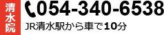 清水院 0543406538 JR静岡駅から車で10分