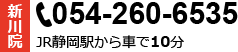 新川院 054-260-6535 JR静岡駅から車で10分