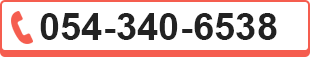 054-340-6538