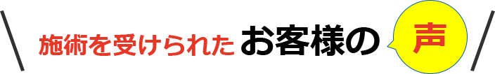 施術を受けられたお客様の声